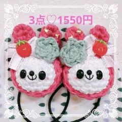 あみぐるみ♡ヘアゴム♡いちごリボン♡あったか帽子うさちゃん♡いちごのヘタ付き♡