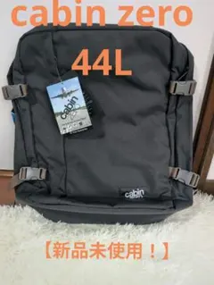 新品 キャビンゼロ クラシック44L ブラックサンドリュックのサムネイル