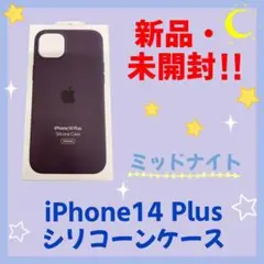 【新品・未開封】 iPhone14 Plus　シリコーンケース　MagSafe