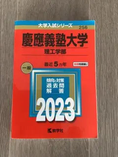 慶應義塾大学(理工学部) 2023