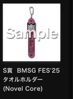 BMSG FES'25 タオルホルダー S賞