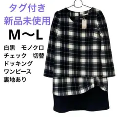 タグ付き新品　白黒　モノクロ　チェック　ドッキング　ワンピース　膝丈　裏地あり