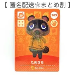 【SP】 203 たぬきち どうぶつの森 amiiboカード