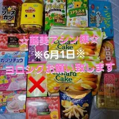 お菓子詰め合わせ　[未開封]　☆藤美アシン様専用☆