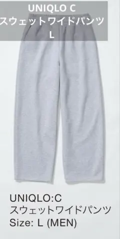 【美品】UNIQLO C スウェットワイドパンツ Lサイズ グレー