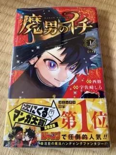 魔男のイチ 1巻 初版帯 未開封 - メルカリ