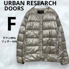 アーバンリサーチ インナー　ダウンジャケット　ノーカラー　アウター　ジャケット