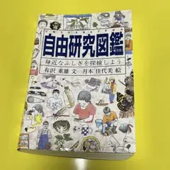 自由研究図鑑　古本