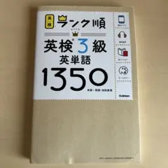 ランク順 英検 3級 英単語 1350