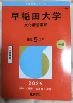 早稲田大学 文学部 2017年 赤本 - メルカリ