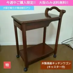 [오사카 한정 무료 배송] 바퀴가 달린 나무 주방 수레 사이드 테이블