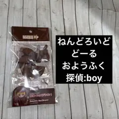 ねんどろいどどーる　おようふく　探偵　boy