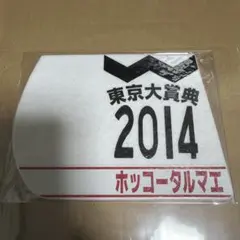 2026年最新】ホッコータルマエ 馬券の人気アイテム - メルカリ