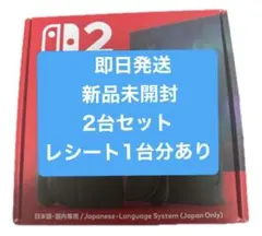 新品未開封 Nintendo Switch 2 本体 2台日本語 国内専用③