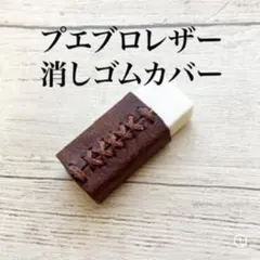 【高級イタリアンレザー】筆箱をオシャレにする！消しゴムカバー　オーダーページ 高級イタリアンレザー】筆箱をオシャレにする！プエブロレザー消しゴム