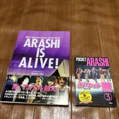 ARASHI is ALIVE!＆ポケット嵐③ 写真集　未使用に近い