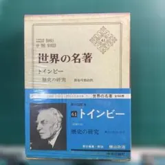世界の名著 61 トインビー 歴史の研究 中央公論社