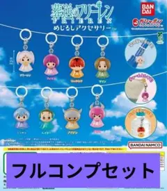 葬送のフリーレン めじるしアクセサリー 全8種 コンプ