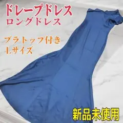 新品★ドレープドレス ロングドレス サイドスリット ネイビー L 透明ストラップ