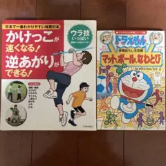ドラえもんの体育おもしろ攻略 マット、ボール、なわとび　他 2冊セット