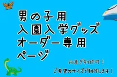 オーダーページ　入園入学　レッスンバッグ　上履き入れ　巾着　ランチマット
