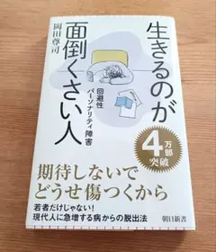 生きるのが面倒くさい人 回避性パーソナリティ障害 岡田尊司