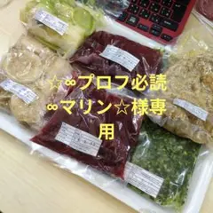☆∞プロフ必読 ∞マリン☆様専用
