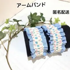 アームバンド　腕バンド 袖止め　ハンドメイド【いちご柄×水色】