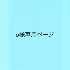 o様専用ページ