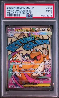 メガカイリューex MA MEGAドリームex PSA9