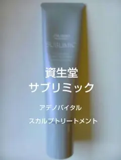 資生堂サブリミック アデノバイタル スカルプトリートメント