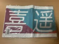 乃木坂46 賀喜 遥香 真夏の全国ツアー2019 マフラータオル