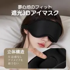 遮光性◎3D立体アイマスク 快眠セット今なら耳栓付き！