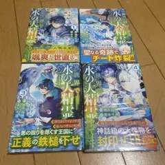 異世界で水の大精霊やってます 1〜4巻