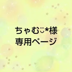 ちゃむ◡̈︎*様専用ページ