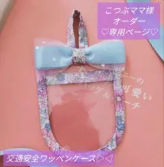こつぶママ様♡オーダー専用ページ♡交通安全ワッペンケース▷◁