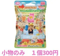 【新品未開封】シルバニアファミリー　赤ちゃん工作だいすきシリーズ　小物のみ