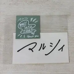 マルシィ melt into you ステッカー