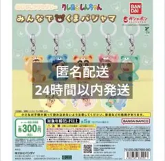 クレヨンしんちゃん めじるしアクセサリー みんなでくまパジャマ　コンプリート