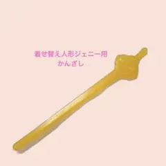 ジェニー お人形遊び