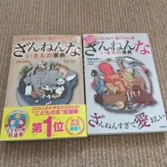ざんねんないきもの事典 2巻セット