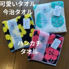 ☆☆今治・タオル☆☆ハンカチ•ハンカチタオル・3枚セット