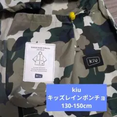 kiuキッズレインポンチョのサムネイル