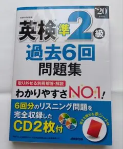 英検準2級 過去6回問題集 2020年版