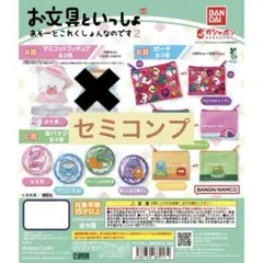 お文具といっしょ あそーとこれくしょんなのです2 (セミコンプ)