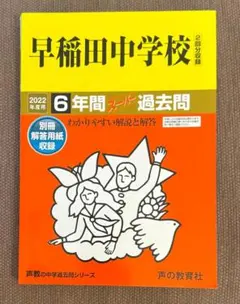 2025年最新】早稲田中学過去問の人気アイテム - メルカリ