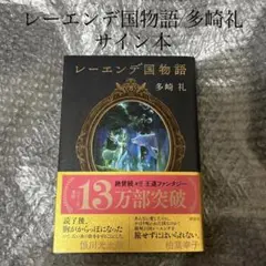 サイン本 レーエンデ国物語 月と太陽 多崎礼 単行本 講談社 - メルカリ
