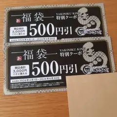 焼肉きんぐ クーポン 500円引き 2枚のサムネイル