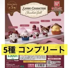 チョコレートドール サンリオ 5種 コンプリート