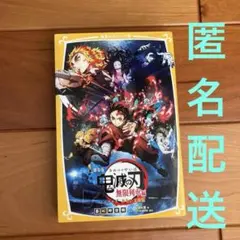 劇場版 鬼滅の刃 無限列車編 ノベライズ みらい文庫版　松田 朱夏